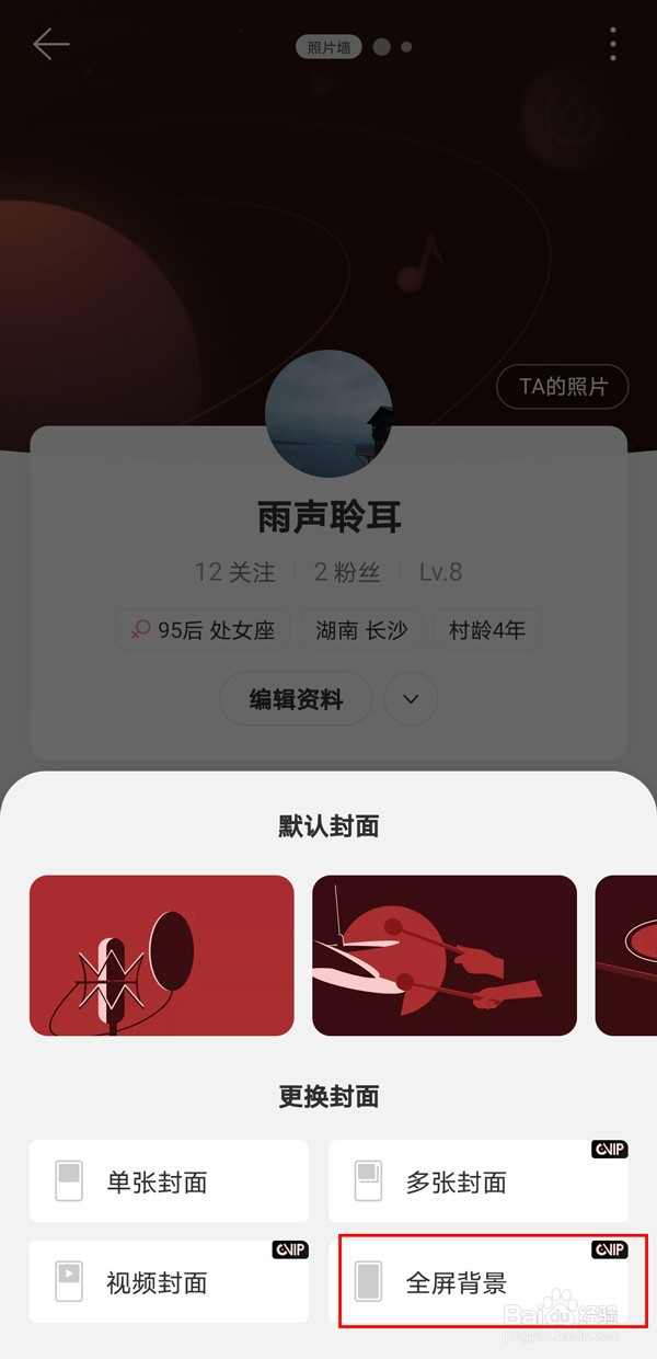 网易云音乐在哪里设置全屏背景