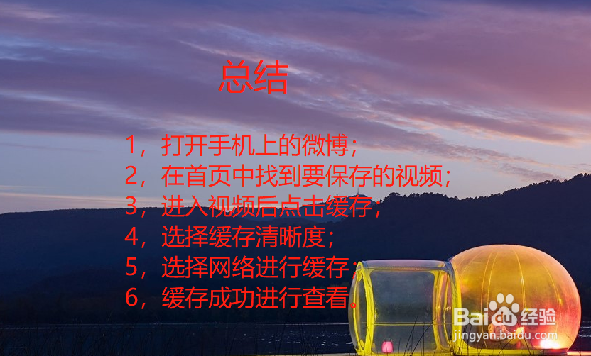 如何将微博上的视频保存到手机中