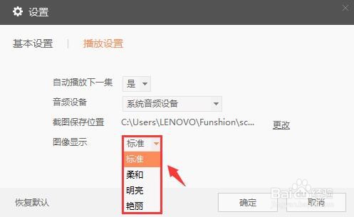 风行TV怎么设置标准图像显示？