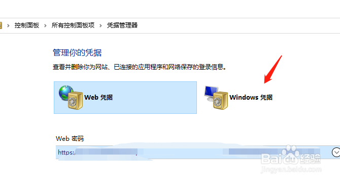 Win10中的Windows凭据怎么删除