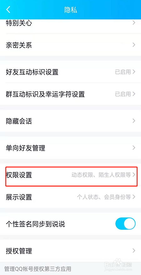 qq怎么设置空间权限