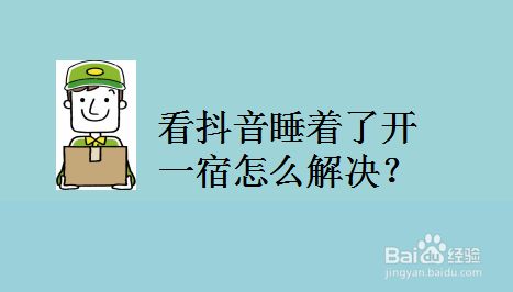 看抖音睡着了开一宿怎么解决