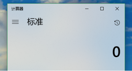 Win10下使用计算器的方式