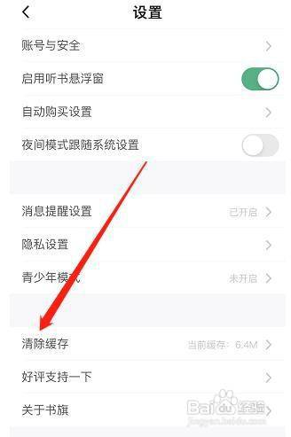 书旗小说如何查看清除缓存