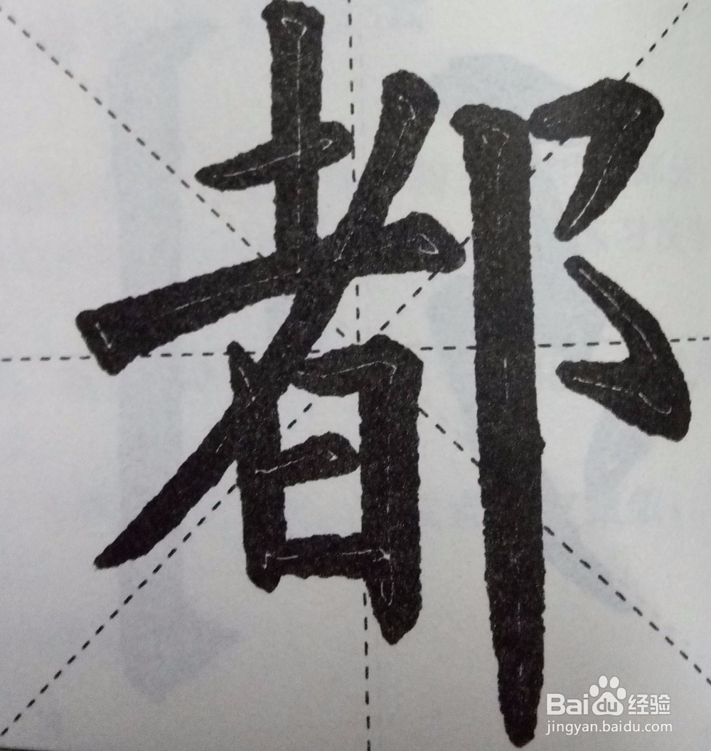 怎样自学书法之偏旁部首技法系列一