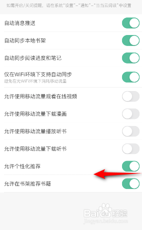 当当云阅读怎么关闭允许个性化推荐