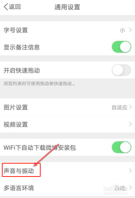 微博如何关闭推送提示音