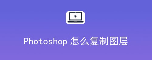 Photoshop怎么复制图层