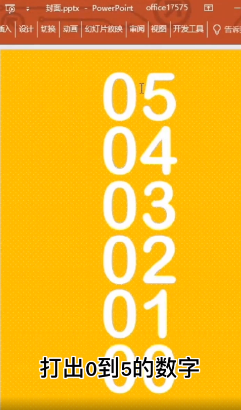 倒计时效果怎么做?