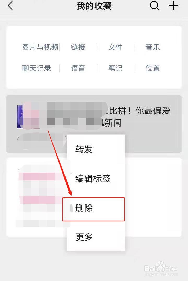如何删除微信收藏的内容？