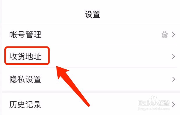 百度如何设置收货地址