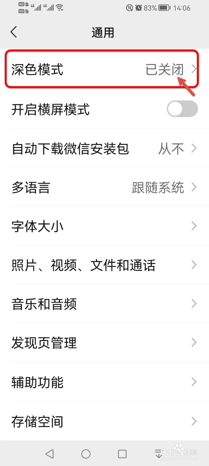 如何开启微信的护眼模式