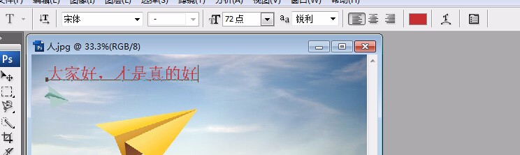 用ps如何在图片上写字