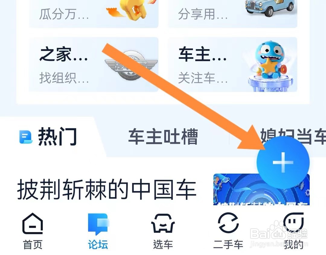 汽车之家如何在论坛向车友提问