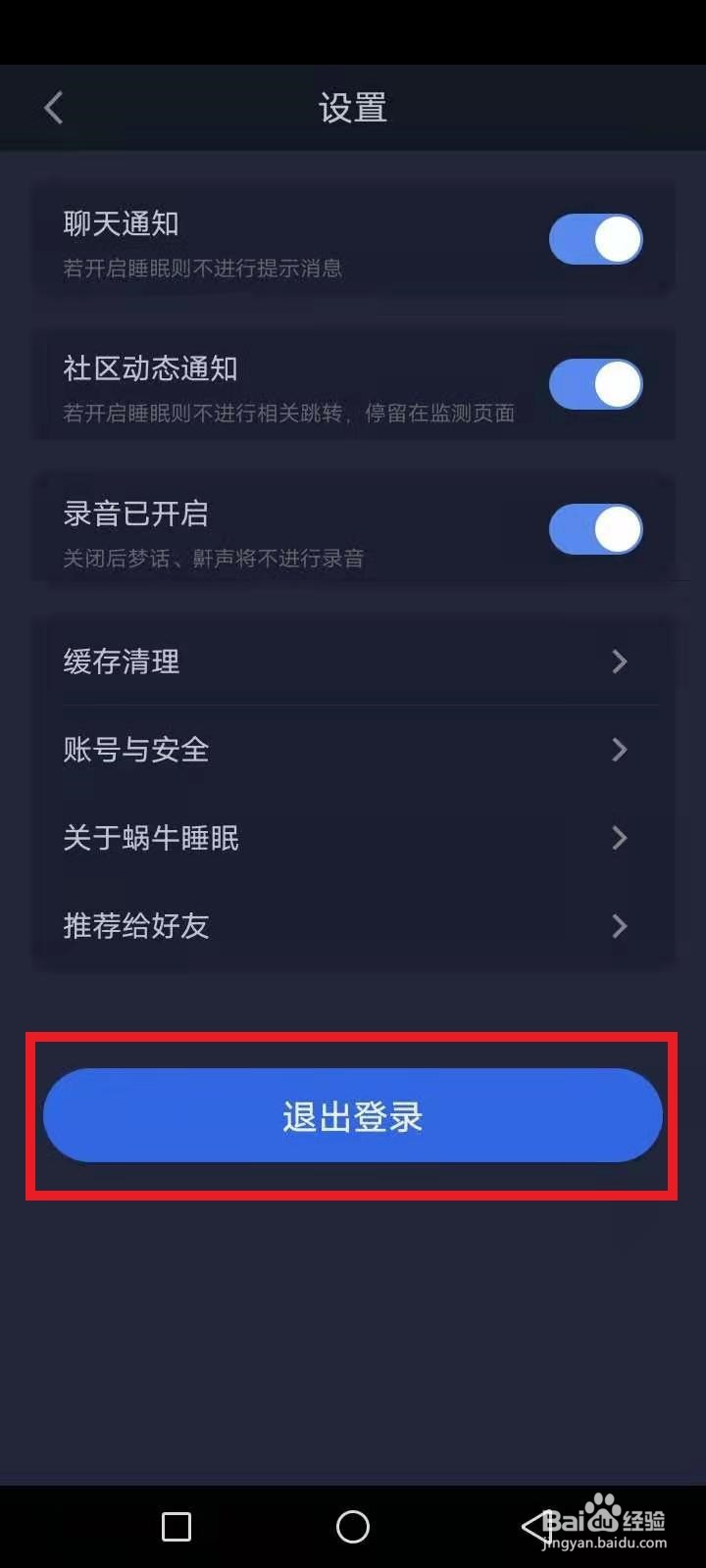 蜗牛睡眠怎么退出登录
