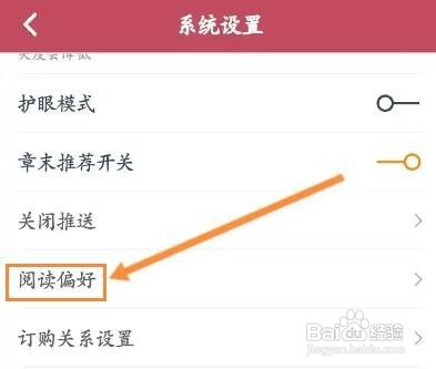 小说阅读吧软件如何设置阅读偏好