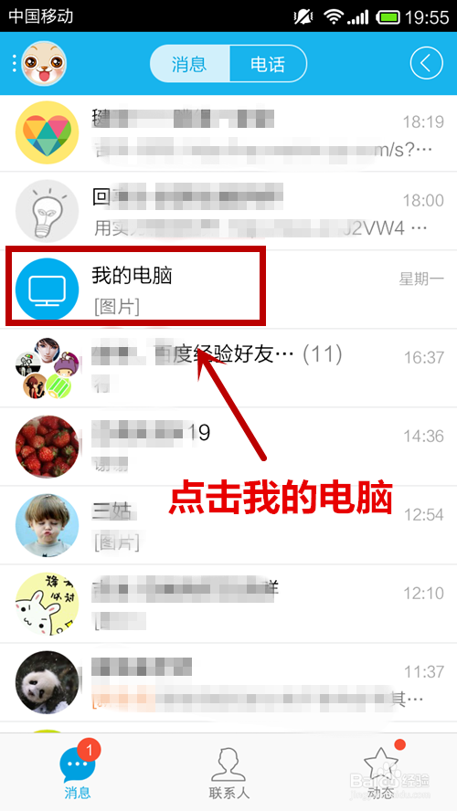 如何利用手机QQ从电脑上下载文件