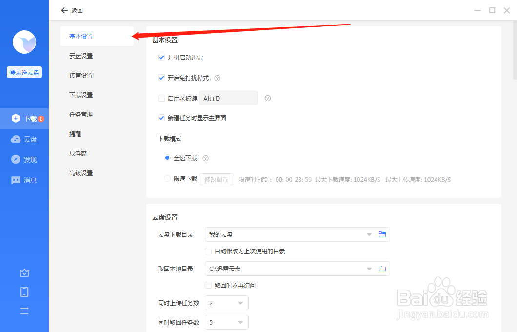 电脑端迅雷如何设置新建任务时显示主界面