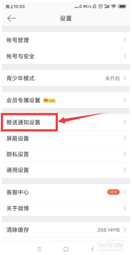 怎么设置微博APP推送评论的通知？