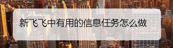 新飞飞中有用的信息任务怎么做