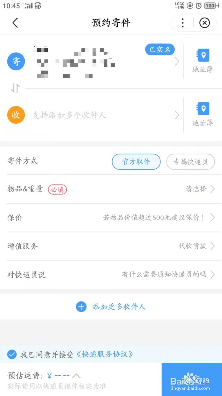 怎么在手机上寄快递