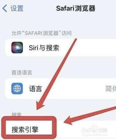 苹果Safari如何修改默认搜索引擎?