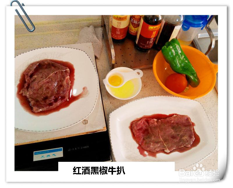 红酒黑椒牛扒的做法