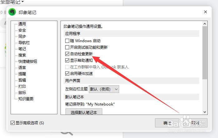 印象笔记如何开启软件自动更新检查