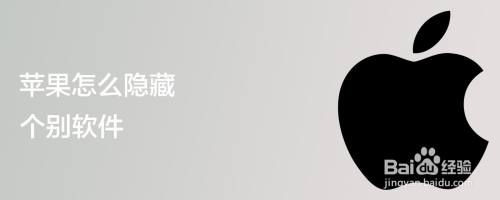 苹果怎么隐藏个别软件