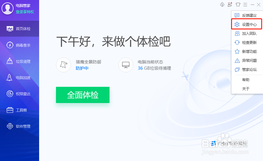电脑管家怎么关闭网购保护