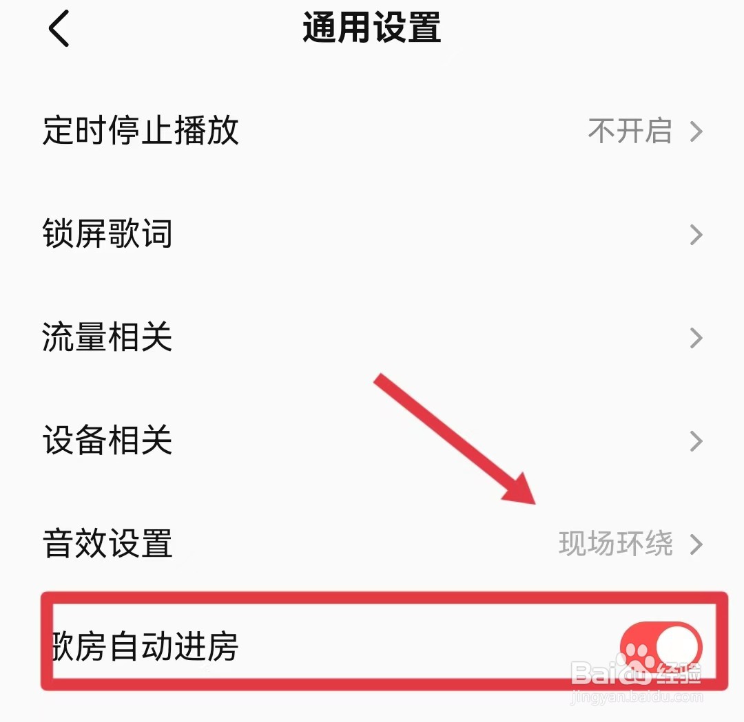 全民K歌如何开启歌房自动进房