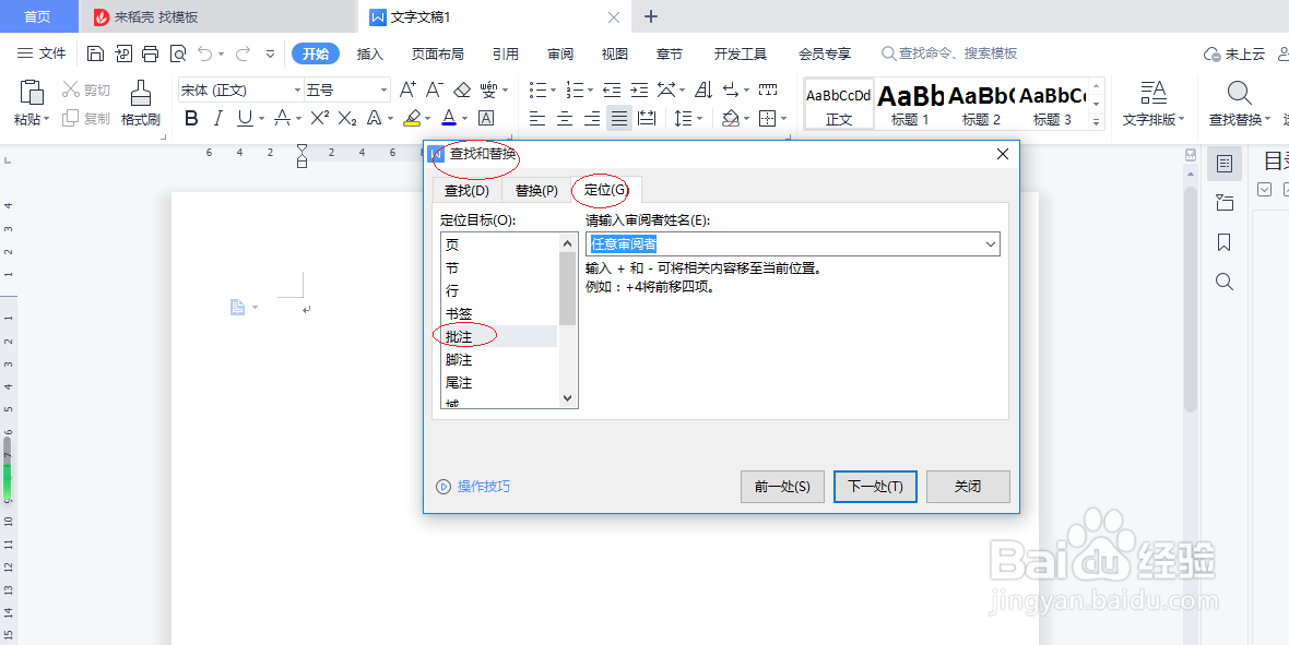 WPS文字处理 2022如何定位批注