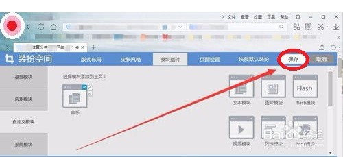 教育云空间如何装扮音乐