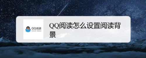 QQ阅读怎么设置阅读背景