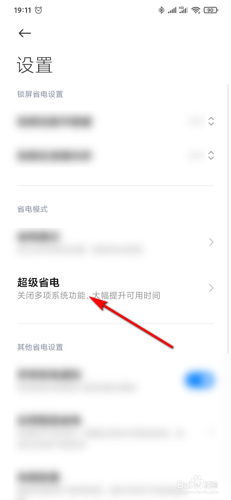 小米9手机管家怎么开启充电后自动关闭超级省电