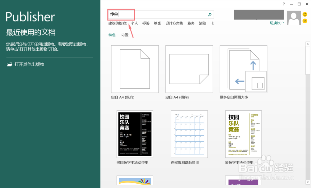 如何利用Publisher制作打印传单?