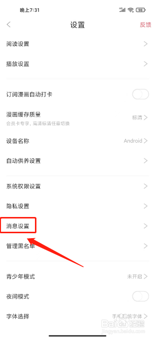 看漫如何关闭私信通知提醒