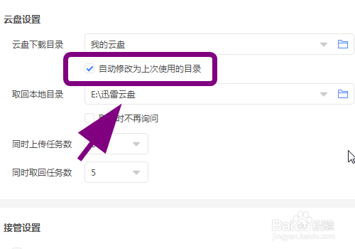 怎么让迅雷云盘下载自动修改为上次下载目录