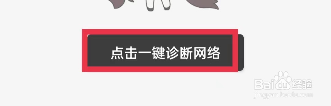 猫耳FM怎么诊断网络
