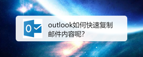 outlook如何快速复制邮件内容呢？