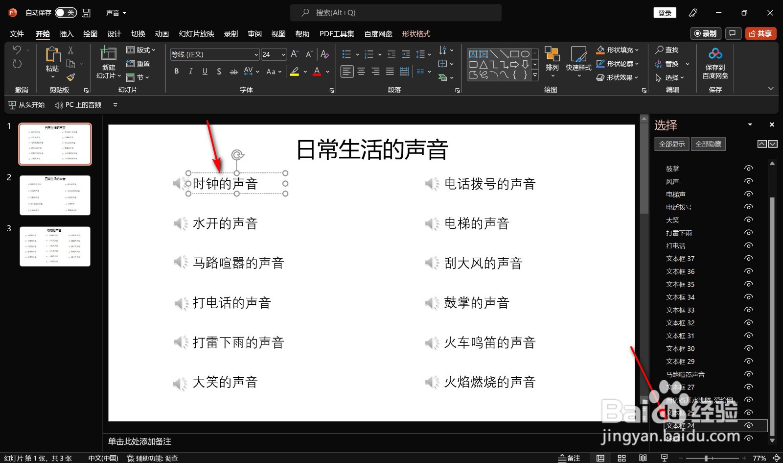 PPT如何快速找到所选文本框触发音频播放？