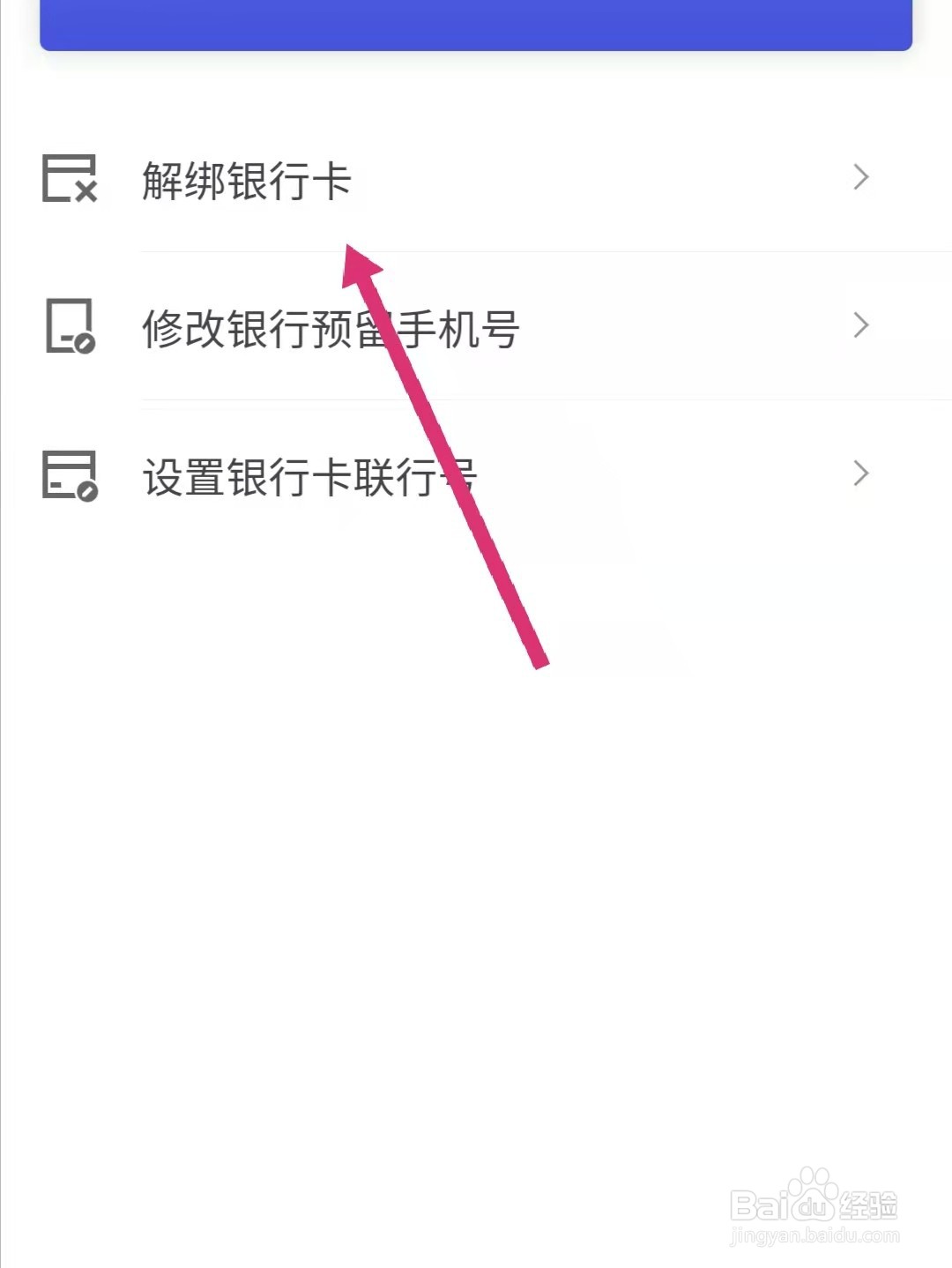 京东怎么解绑银行卡