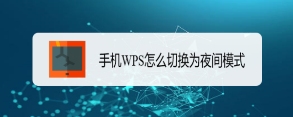 手机WPS怎么切换为夜间模式