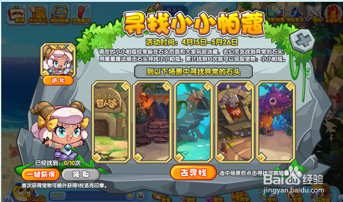 洛克王国游戏中如何参加限时活动寻找小小帕蔻?