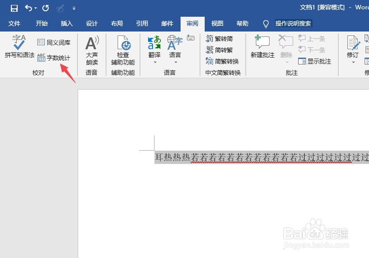 word中如何统计文字字数