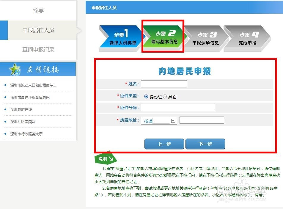 办理深圳新居住证之居住人员自主申报居住信息