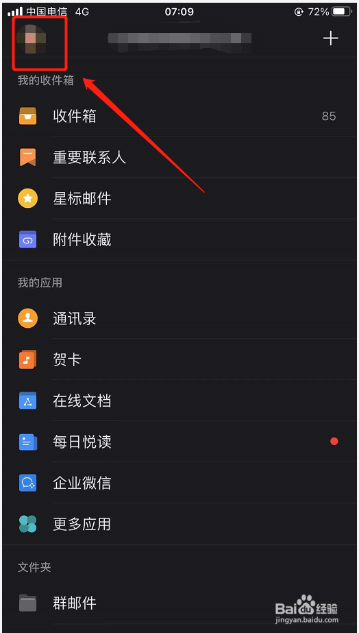 手机QQ邮箱如何解除黑名单邮箱
