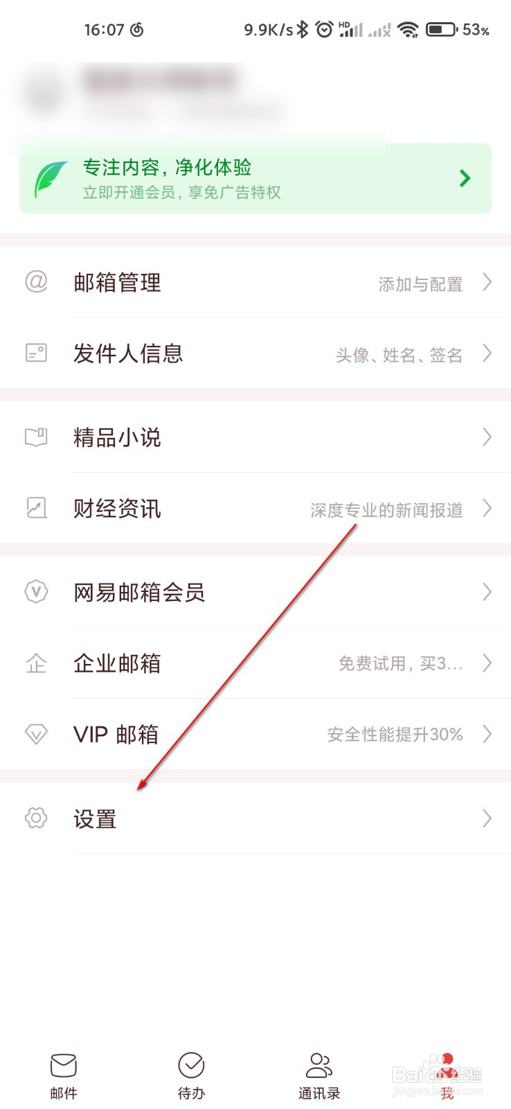 网易邮箱大师怎么设置个性皮肤