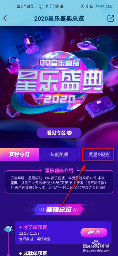 QQ音乐2020星乐盛典规则如何查看