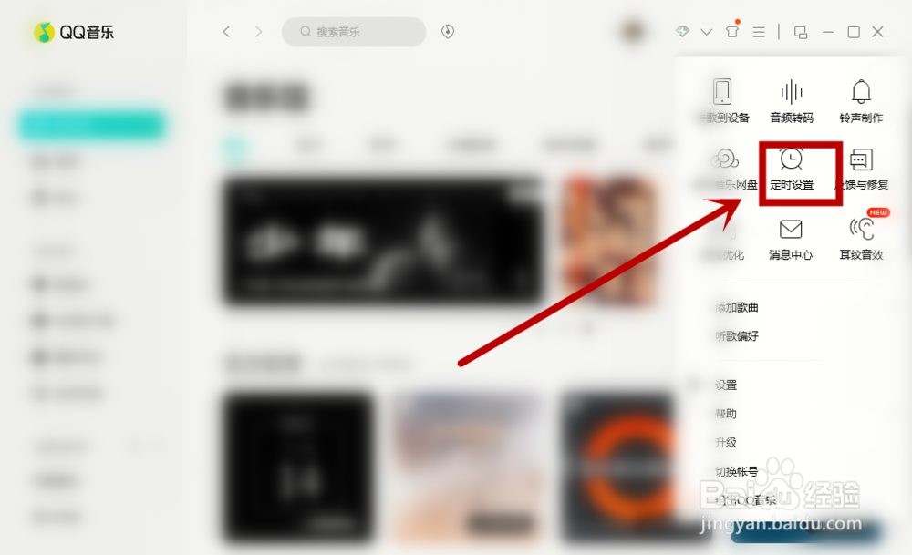 如何设置让QQ音乐定时停止播放?